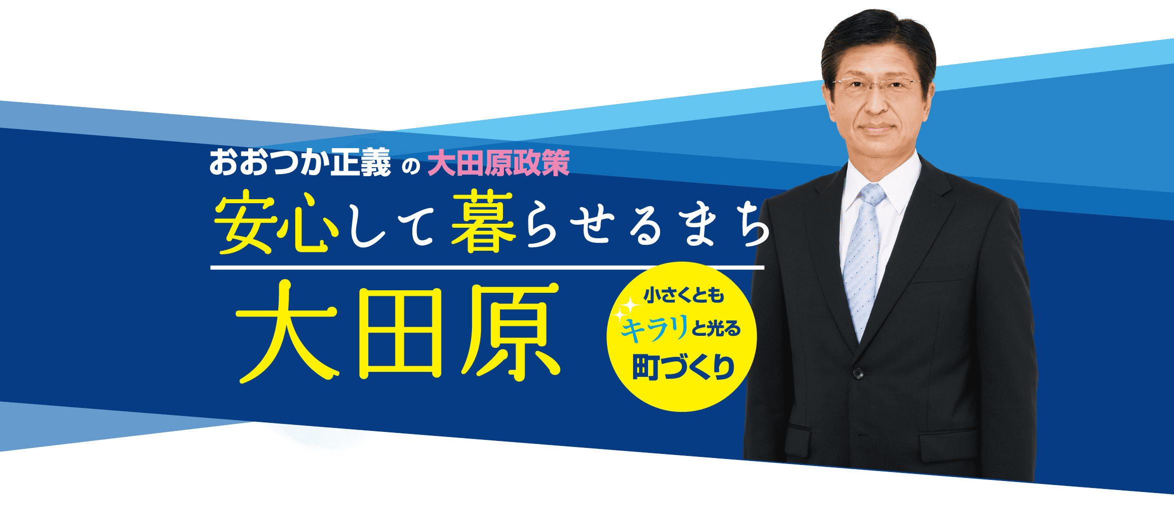 安心して暮らせるまち 大田原 小さくともキラリと光る町づくり